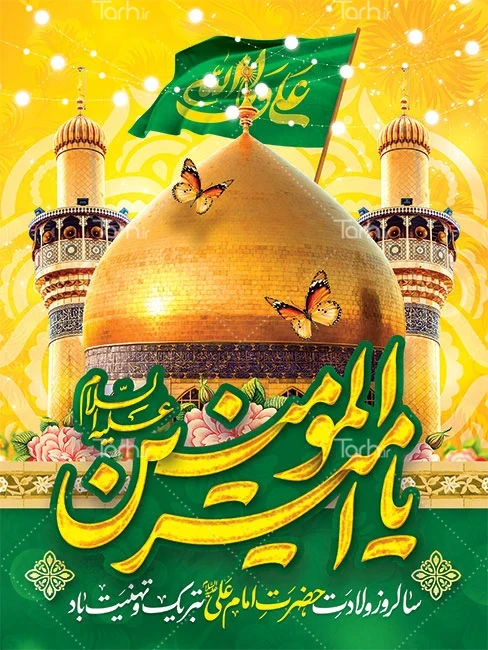 نمونه طرح لایه باز پوستر ولادت حضرت علی (ع) نمونه طرح لایه باز پوستر ولادت حضرت علی (ع)