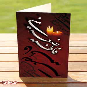 کارت پستال ویژه شهادت حضرت فاطمه زهرا (س)