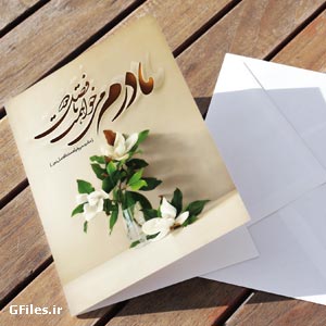 کارت پستال تبریک روز زن