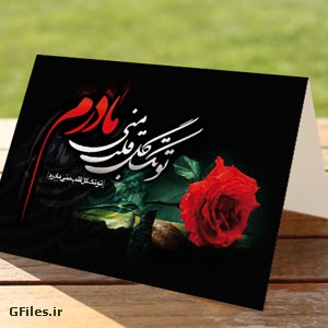 کارت پستال روز مادر