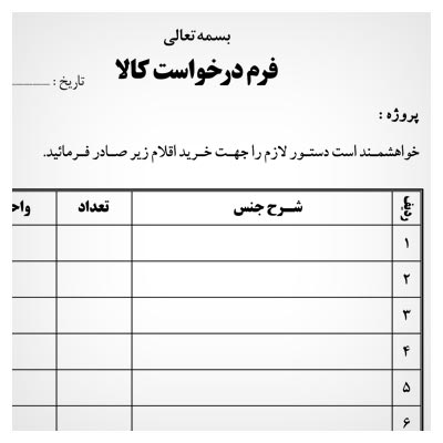فرم درخواست کالا بصورت لایه باز