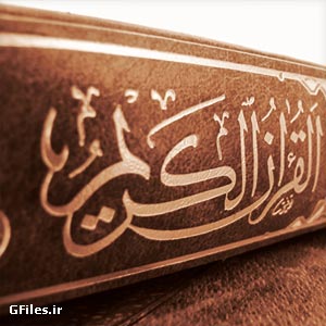 عکس با کیفیت جلد قرآن