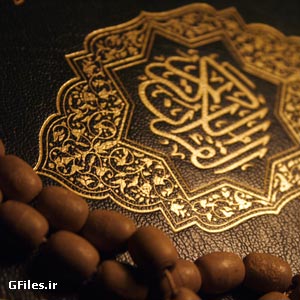 دانلود تصویر با کیفیت از جلد قرآن (نمای زوم شده روی جلد قرآن)