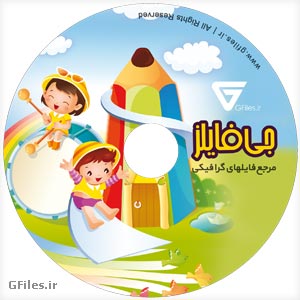لیبل cd مهدکودک و مدرسه (لیبل های آماده لایه باز)