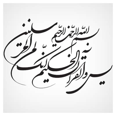 وکتور خطاطی دو آیه اول سوره یاسین
