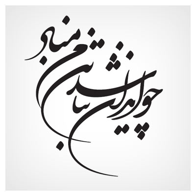 وکتور چو ایران نباشد