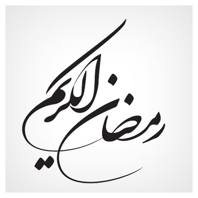 دانلود خطاطی وکتور شکسته نستعلیق با متن رمضان الکریم