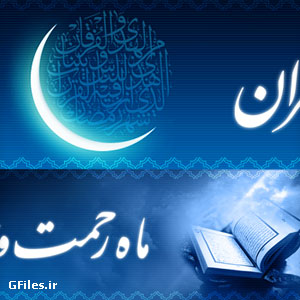 هدر ماه رمضان