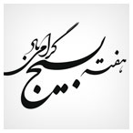 وکتور لایه باز با موضوع هفته بسیج (هفته بسیج گرامی باد)