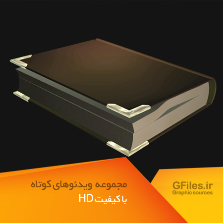 ویدئوی کوتاه و سه بعدی چرخش کتاب