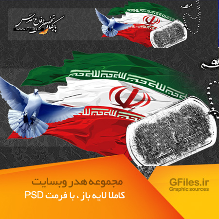 دانلود هدر لایه باز مناسب وبسایتهای دفاع مقدس