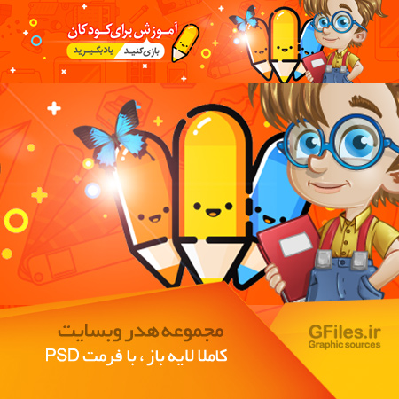 دانلود هدر psd سایت های آموزش کودکان