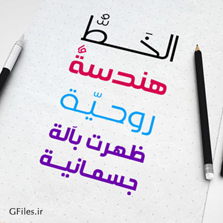 دانلود فونت عربی حماه (Hamah Arabic Font)