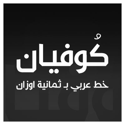 فونت عربی کوفیان بصورت رایگان (Kufyan Arabic Font)
