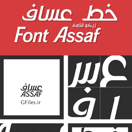 دانلود فایل رایگان فونت عربی عساف (Assaf Arabic Font)