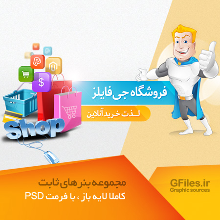 دانلود بنر تبلیغاتی با موضوع فروشگاه (خرید آنلاین)