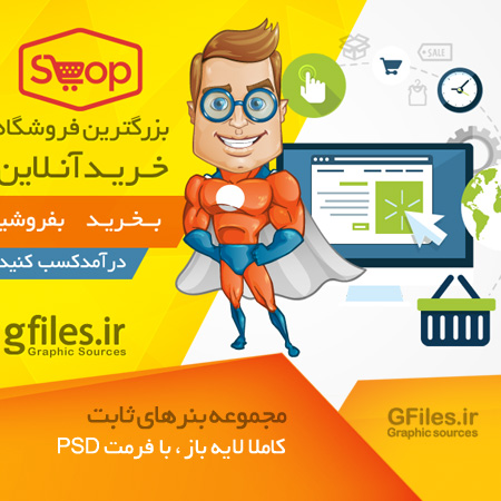 دانلود بنر سایت با موضوع خرید و فروش آنلاین