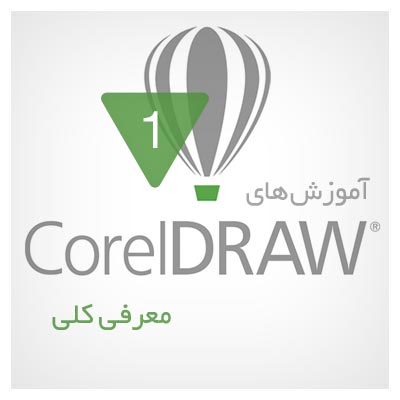 ویدئوی آموزشی کورل درا ، معرفی کلی نرم افزار کورل