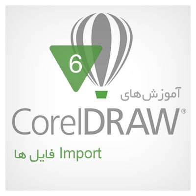 آموزش Import کردن یک فایل در نرم افزار CorelDRAW