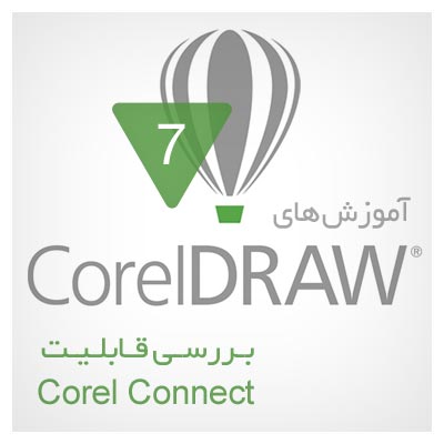 ویدئوی آموزشی شیوه استفاده از Corel Connect