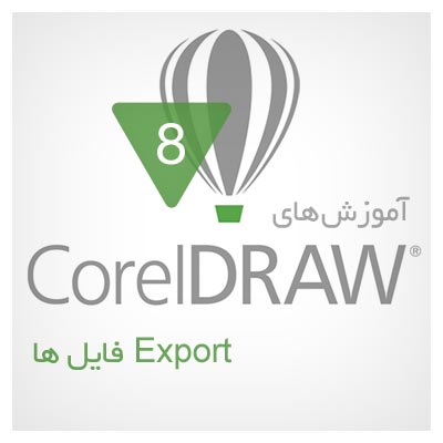 آموزش Export کردن فایل ها در نرم افزار کورل دراو (CorelDRAW)