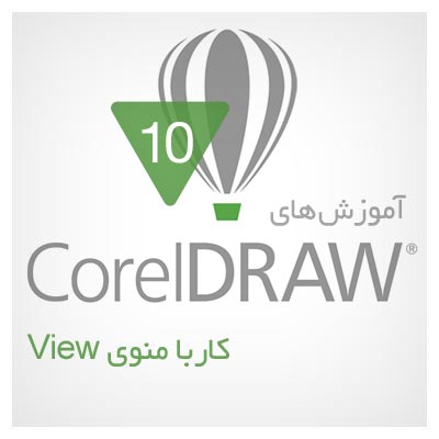 آموزش تغییر نما (بررسی منوی view) در نرم افزار کورل دراو