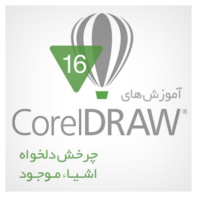 فیلم آموزشی روش چرخش اشیاء در نرم افزار CorelDRAW