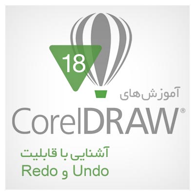 آموزش قابلیتهای Undo و Redo در برنامه CorelDRAW