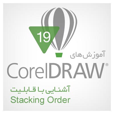 فیلم آموزشی بررسی سلسه مراتب یا stacking order در CorelDRAW