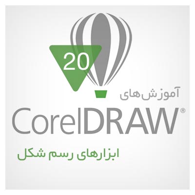 فیلم آموزشی آشنایی با ابزارهای رسم شکل در کورل دراو