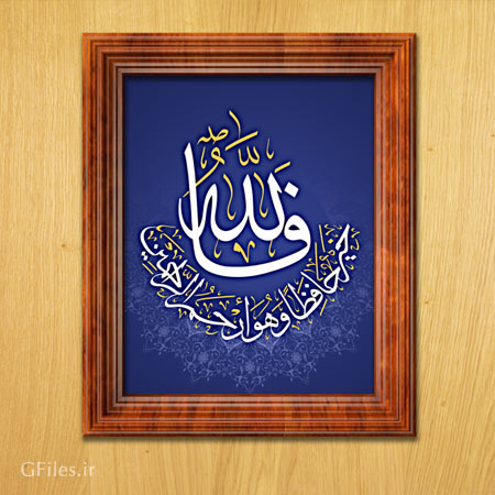 طرح قاب و تخته شاسی مذهبی با متن فالله خیر حافظا و هو ارحم الراحمین