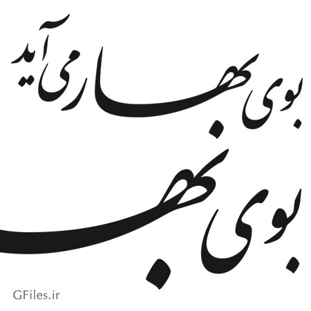 فایل وکتوری خطاطی بوی بهار می آید با خط زیبای نستعلیق با فرمت های ai ، pdf و cdr