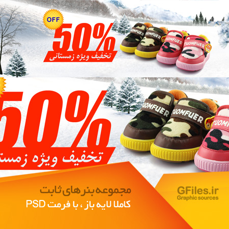 بنر تبلیغاتی لایه باز (اسلایدر افقی سایت) با موضوع فروش زمستانی کفش کودک (psd لایه باز)