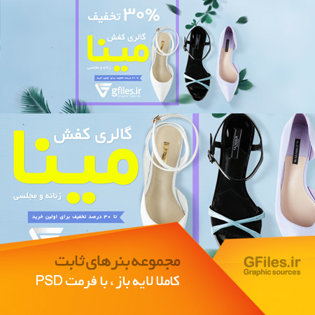 طرح زیبای بنر تبلیغاتی و اسلایدر سایت با موضوع تخفیف ویژه کفش های زنانه (psd لایه باز)
