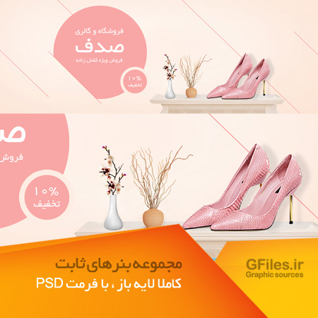 دانلود فایل PSD بنر تبلیغاتی لایه باز با طرح فروشگاه کفش زنانه
