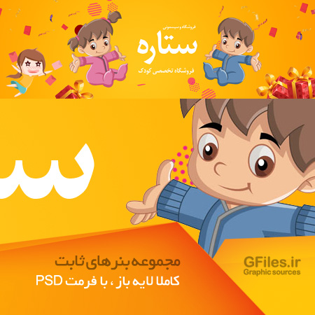 بنر و اسلاید سایت با موضوع معرفی فروشگاه سیسمونی کودک (لایه بازpsd)