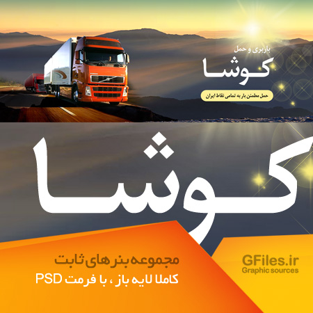 بنر لایه باز (اسلایدر سایت) با موضوع حمل و نقل و باربری