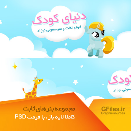 بنر لایه باز تبلیغاتی با موضوع فروشگاه کودک و سیسمونی