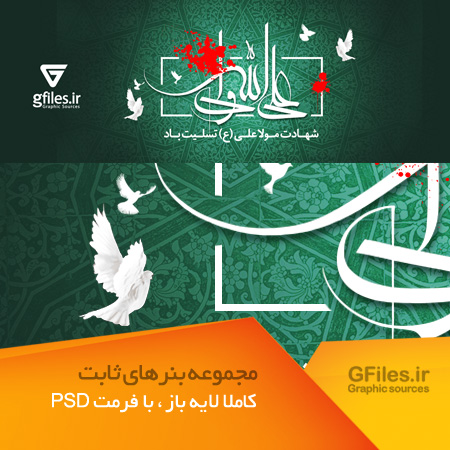 دانلود طرح آماده بنر و اسلایدر سایت با موضوع شهادت حضرت علی (ع) شب قدر