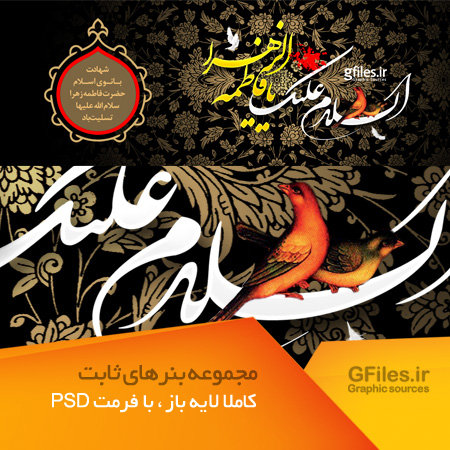 طرح آماده و لایه باز بنر و اسلایدر سایت با طرح شهادت حضرت فاطمه زهرا (س)